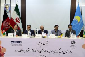 گزارش تصویری: نشست خبری فرصتهای سرمایه گذاری ایران و افغانستان در منطقه ویژه اقتصادی دوغارون